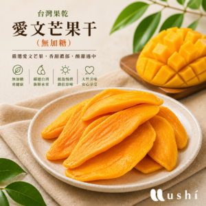 愛文芒果乾（無加糖）