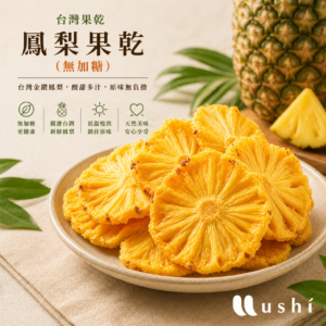 鳳梨果乾（無加糖）