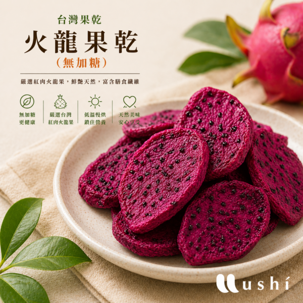 火龍果乾（無加糖）