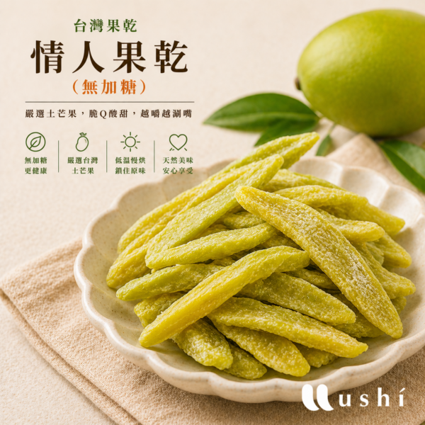 情人果乾
