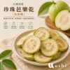 珍珠芭樂乾