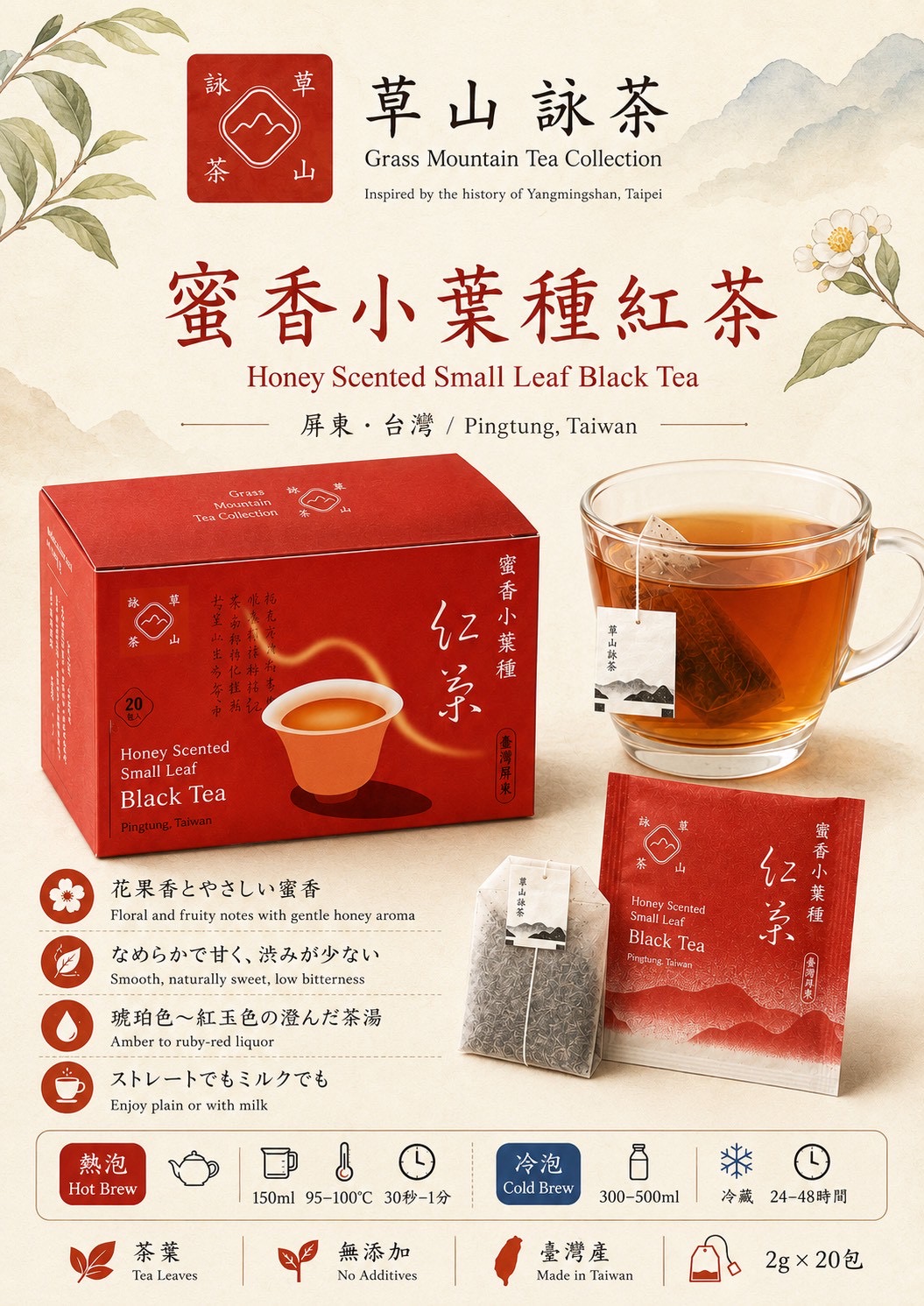 草山詠茶 蜜香小葉種紅茶 屏東臺灣 商品規格圖